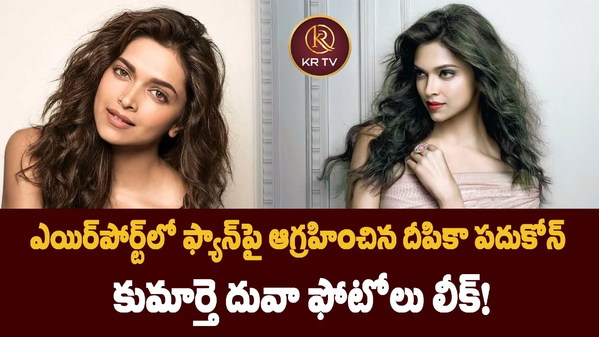 ఎయిర్పోర్ట్లో ఫ్యాన్పై ఆగ్రహించిన దీపికా పదుకోన్ కుమార్తె దువా ఫోటోలు లీక్!